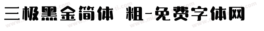 三极黑金简体 粗字体转换